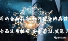 关于以太坊钱包使用的全面指南：如何安全地存