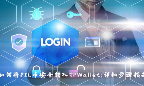 如何将FIL币安全转入TPWallet：详细步骤指南