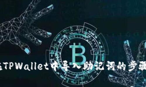 详细指南：在TPWallet中导入助记词的步骤与注意事项