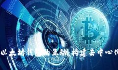 深入解析DApp与以太坊钱包的互动：构建去中心化