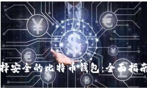 如何选择安全的比特币钱包：全面指南与推荐