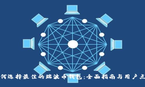 如何选择最佳的瑞波币钱包：全面指南与用户点评