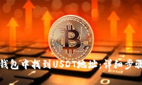 如何在火币钱包中找到USDT地址：详细步骤与注意事项