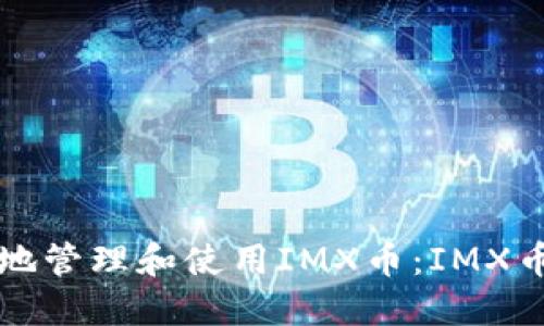 如何安全高效地管理和使用IMX币：IMX币钱包完全指南