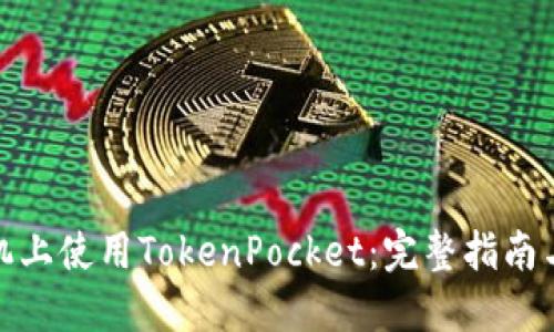 在苹果手机上使用TokenPocket：完整指南与实用技巧