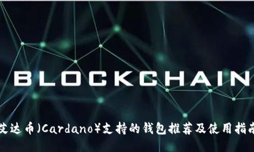 艾达币（Cardano）支持的钱包推荐及使用指南