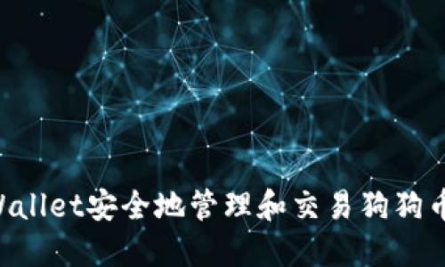 如何使用TPWallet安全地管理和交易狗狗币：一步步指南