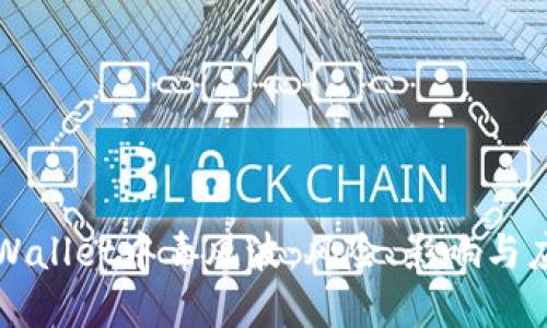 解密TPWallet中毒风波：风险、影响与应对策略