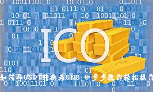 如何将USDT转换为BNB：一步步教你轻松操作