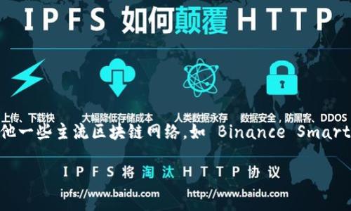 tpwallet 主要运行在多个区块链上，其中最显著的是以太坊链（Ethereum）以及其各种二层解决方案，比如 Polygon (MATIC)。此外，tpwallet 还支持其他一些主流区块链网络，如 Binance Smart Chain (BSC)、HECO Chain、OEC 等。通过不同的区块链支持，tpwallet 提供了用户更多的选择，使得他们可以在不同的生态系统中进行资产管理和交易。

如果你对 tpwallet 以及它运行的其他链有更多具体的问题，欢迎继续提问！