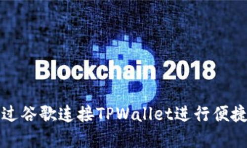 如何在手机上通过谷歌连接TPWallet进行便捷的数字资产管理