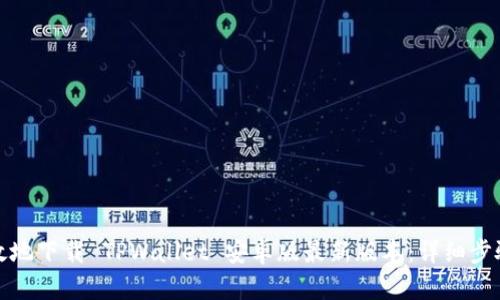 如何安全高效地下载 TPWallet 安卓版最新版本：详细步骤与实用建议
