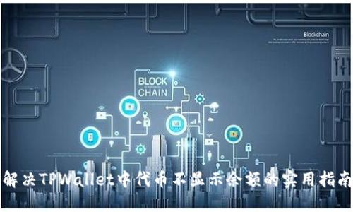 解决TPWallet中代币不显示余额的实用指南