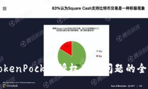 解决TokenPocket授权失败问题的全面指南