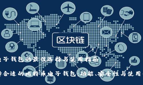 比特币电子钱包的最佳选择与使用指南

如何选择合适的比特币电子钱包：功能、安全性与使用体验分析