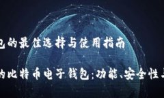 比特币电子钱包的最佳选择与使用指南如何选择
