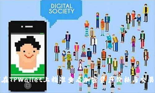 如何在TPWallet上精准查看加密资产价格与交易行情