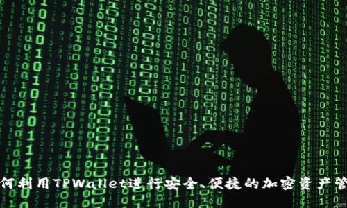 如何利用TPWallet进行安全、便捷的加密资产管理
