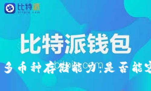 探讨比特币钱包的多币种存储能力：是否能容纳其它加密货币?