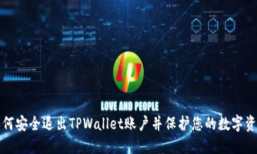 如何安全退出TPWallet账户并保护您的数字资产