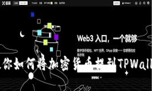 一步步教你如何将加密货币提到TPWallet钱包中