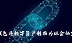 使用TP钱包将数字资产转换为现金的完整指南