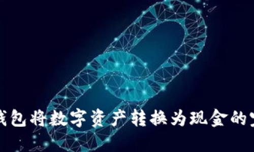 使用TP钱包将数字资产转换为现金的完整指南