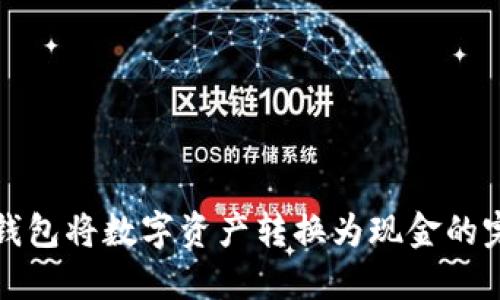 使用TP钱包将数字资产转换为现金的完整指南