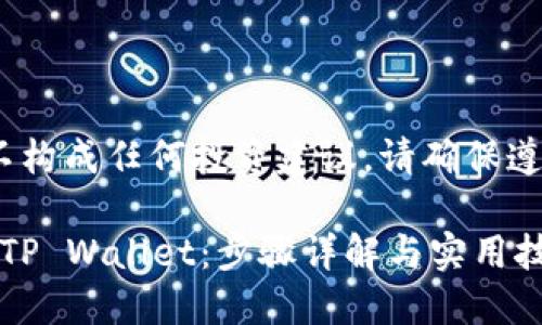 注意：以下内容仅供学习和参考，不构成任何投资建议。请确保遵循相关法律法规进行交易和操作。

如何将OKEx上的加密货币转移到TP Wallet：步骤详解与实用技巧