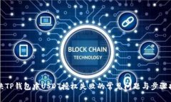 解决TP钱包中USDT授权失败的常见问题与步骤指南