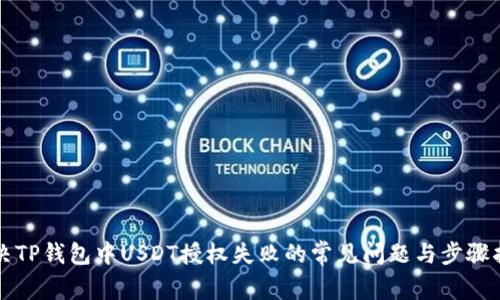 解决TP钱包中USDT授权失败的常见问题与步骤指南