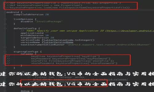 构建你的以太坊钱包：VG币的全面指南与实用技巧

构建你的以太坊钱包：VG币的全面指南与实用技巧