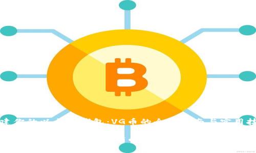构建你的以太坊钱包：VG币的全面指南与实用技巧

构建你的以太坊钱包：VG币的全面指南与实用技巧