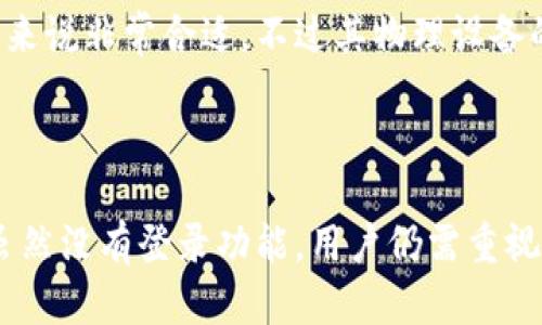 比特币核心钱包（Bitcoin Core）是一种全节点钱包，它不仅允许用户存储和管理比特币，还能够参与到比特币网络的验证工作中。与许多现代钱包不同，比特币核心钱包的设计并没有集成用户登录的概念，因为它是以去中心化和隐私为核心原则。

### 比特币核心钱包的基本概念

比特币核心钱包是比特币网络的官方钱包之一，具有完整的节点功能，用户可以下载整个区块链。这意味着它会将所有的比特币交易记录存储在用户的设备上，确保对于每笔交易都可以进行验证，增强了网络的安全性和稳定性。

去中心化的理念

比特币作为一种去中心化的货币，设计初衷就是为了不受任何单一实体的控制。这种特点也反映在比特币核心钱包的设计上，没有中央服务器来管理用户的账户信息或余额。因此，用户在使用比特币核心钱包时，不需要创建帐户或进行注册，也就不需要常规意义上的“登录”过程。

私钥和地址的管理

在比特币核心钱包中，用户的钱包文件里存储的是用户的私钥，私钥是用于生成和签名交易的重要信息。相应地，用户的钱包地址则是一个公开信息，其他人可以使用这个地址向用户发送比特币。用户必须妥善保管自己的私钥，因为私钥丢失就意味着用户将无法访问或者找回自己的比特币。

数据同步与链上的验证

使用比特币核心钱包，用户需要下载整个区块链数据，这对于初学者来说可能是一个障碍。同步过程可能需要几天的时间，尤其是在区块链数据达到数百GB的情况下。然而，这一过程使得用户能够验证每一笔交易，从而获取最大的安全性。你越早启动核心钱包，下载时间便越长，但一旦同步完成，用户就可以独立参与整个比特币网络的交易验证过程。

用户体验与安全性

虽然比特币核心钱包在功能与安全性上表现出色，但其用户体验却因为金钥管理和长时间的同步过程显得不够友好。对于一些新手用户来说，仅仅是设置和使用这个钱包就可能充满挑战。所以，部分用户可能更倾向于选择那些不需要下载整个区块链、操作简单明了的钱包软件。然而，初心者如果能克服这些困难，将能够享受到比特币核心钱包的真正优势。

### 相关的其他钱包类型

比特币核心钱包并不是唯一的选择，市面上还有许多其他钱包可以满足不同用户的需求。

轻量级钱包

轻量级钱包，如Electrum或Exodus，会通过中心化的服务器与用户进行交互，用户不需要下载整个区块链。这使得轻量级钱包的启动速度更快，但同时也牺牲了一定的安全性和去中心化的优势。

硬件钱包

硬件钱包（如Ledger和Trezor）提供了存储私钥的物理设备，这种方式极大地增加了安全性，因为私钥不会接触到互联网。这对那些有大额比特币储存需求的用户来说非常合适，不过其物理设备的价格和一定的学习曲线可能会让新手犹豫。

### 结论

比特币核心钱包以其去中心化和高安全性而受到拥护，但它并不适合所有用户。用户选用钱包时，需要根据自己的技术水平、安全需求和使用场景做出合理选择。虽然没有登录功能，用户仍需重视私钥管理、钱包备份和设备安全，以避免不必要的损失。在理解这个钱包的工作原理后，用户才能更好地参与到比特币的世界中去。