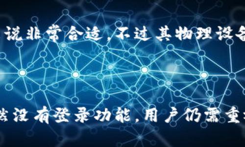 比特币核心钱包（Bitcoin Core）是一种全节点钱包，它不仅允许用户存储和管理比特币，还能够参与到比特币网络的验证工作中。与许多现代钱包不同，比特币核心钱包的设计并没有集成用户登录的概念，因为它是以去中心化和隐私为核心原则。

### 比特币核心钱包的基本概念

比特币核心钱包是比特币网络的官方钱包之一，具有完整的节点功能，用户可以下载整个区块链。这意味着它会将所有的比特币交易记录存储在用户的设备上，确保对于每笔交易都可以进行验证，增强了网络的安全性和稳定性。

去中心化的理念

比特币作为一种去中心化的货币，设计初衷就是为了不受任何单一实体的控制。这种特点也反映在比特币核心钱包的设计上，没有中央服务器来管理用户的账户信息或余额。因此，用户在使用比特币核心钱包时，不需要创建帐户或进行注册，也就不需要常规意义上的“登录”过程。

私钥和地址的管理

在比特币核心钱包中，用户的钱包文件里存储的是用户的私钥，私钥是用于生成和签名交易的重要信息。相应地，用户的钱包地址则是一个公开信息，其他人可以使用这个地址向用户发送比特币。用户必须妥善保管自己的私钥，因为私钥丢失就意味着用户将无法访问或者找回自己的比特币。

数据同步与链上的验证

使用比特币核心钱包，用户需要下载整个区块链数据，这对于初学者来说可能是一个障碍。同步过程可能需要几天的时间，尤其是在区块链数据达到数百GB的情况下。然而，这一过程使得用户能够验证每一笔交易，从而获取最大的安全性。你越早启动核心钱包，下载时间便越长，但一旦同步完成，用户就可以独立参与整个比特币网络的交易验证过程。

用户体验与安全性

虽然比特币核心钱包在功能与安全性上表现出色，但其用户体验却因为金钥管理和长时间的同步过程显得不够友好。对于一些新手用户来说，仅仅是设置和使用这个钱包就可能充满挑战。所以，部分用户可能更倾向于选择那些不需要下载整个区块链、操作简单明了的钱包软件。然而，初心者如果能克服这些困难，将能够享受到比特币核心钱包的真正优势。

### 相关的其他钱包类型

比特币核心钱包并不是唯一的选择，市面上还有许多其他钱包可以满足不同用户的需求。

轻量级钱包

轻量级钱包，如Electrum或Exodus，会通过中心化的服务器与用户进行交互，用户不需要下载整个区块链。这使得轻量级钱包的启动速度更快，但同时也牺牲了一定的安全性和去中心化的优势。

硬件钱包

硬件钱包（如Ledger和Trezor）提供了存储私钥的物理设备，这种方式极大地增加了安全性，因为私钥不会接触到互联网。这对那些有大额比特币储存需求的用户来说非常合适，不过其物理设备的价格和一定的学习曲线可能会让新手犹豫。

### 结论

比特币核心钱包以其去中心化和高安全性而受到拥护，但它并不适合所有用户。用户选用钱包时，需要根据自己的技术水平、安全需求和使用场景做出合理选择。虽然没有登录功能，用户仍需重视私钥管理、钱包备份和设备安全，以避免不必要的损失。在理解这个钱包的工作原理后，用户才能更好地参与到比特币的世界中去。