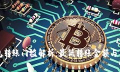 以太坊钱包转账门槛解析：最低转账金额与手续