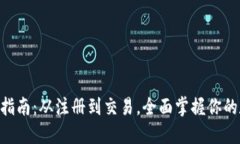 TPWallet使用指南：从注册到交易，全面掌握你的数