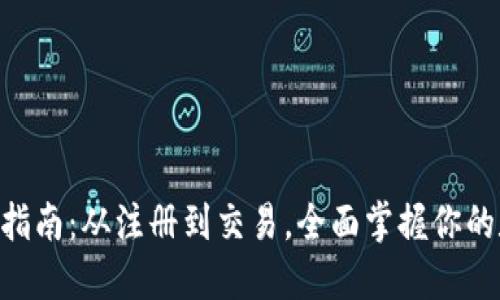 TPWallet使用指南：从注册到交易，全面掌握你的数字资产管理!