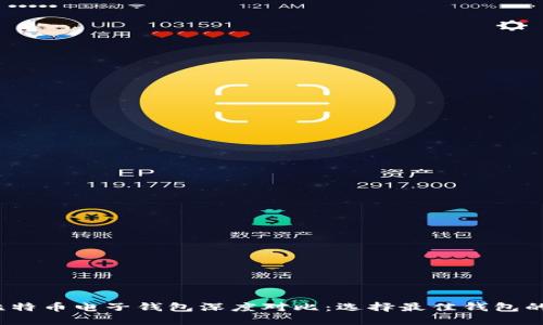 2023年比特币电子钱包深度对比：选择最佳钱包的全面指南