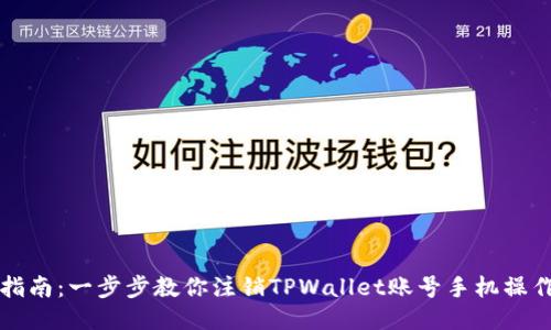 详细指南：一步步教你注销TPWallet账号手机操作流程