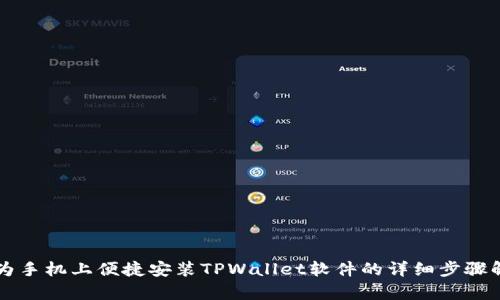 华为手机上便捷安装TPWallet软件的详细步骤解析