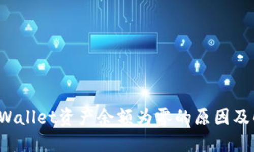 探讨TP Wallet资产余额为零的原因及解决方案