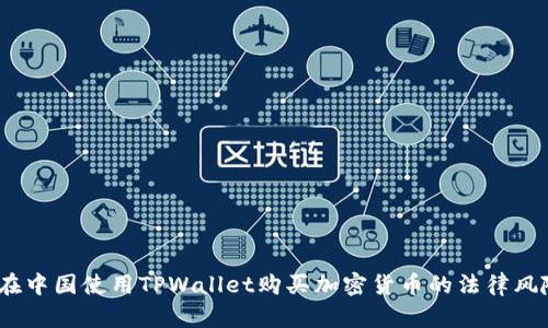 深入解读：在中国使用TPWallet购买加密货币的法律风险与合规性