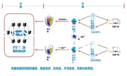 baoti如何将TPWallet中的数字资产提现到微信：一步步详解/baoti  
TPWallet,提现,微信,数字资产/guanjianci

引言：数字资产的流动性与便利性
如今，数字资产的流动性日益增强，越来越多的人开始关注如何将其转化为现实世界中的货币或其他资产。作为一个用户友好的数字钱包，TPWallet为用户提供了方便的提现功能。在这篇文章中，我们将详细探讨如何将TPWallet中的数字资产提现到微信，帮助您在日常生活中更好地使用您的数字资产。

第一步：了解TPWallet和微信的基本功能
TPWallet是一个集成了多种数字货币的电子钱包，使用户能够方便地存储、转账和交易各种数字资产。而微信作为一款广受欢迎的社交应用程序，不仅可用于聊天，还集成了支付功能，允许用户轻松地进行转账、购物及日常支付。
在深入提现操作之前，确保您已经在TPWallet中完成了身份验证，并且已经将您的微信账号绑定到您的手机上。了解这两个工具的基本操作将为后续的提现过程打下良好的基础。

第二步：确认您的TPWallet账户余额
在进行提现操作之前，您首先需要确认TPWallet中是否有足够的余额。打开TPWallet应用，进入钱包首页，查看可用余额。如果您的余额不足，会出现相应提示，确保在提现之前补充足够的数字资产。
注意，不同类型的数字资产在提现时可能会有不同的手续费，建议您查看TPWallet的提现规则，以避免不必要的损失。

第三步：准备提现所需的资料
在进行提现之前，您还需要准备一些信息。这些信息通常包括：
ul
  li您的微信账号/li
  li要提现的数字资产类型及金额/li
  liTPWallet的安全验证信息（如密码或验证码）/li
/ul
请确保您的微信账号已完成实名认证，以避免因身份未验证而导致的提现失败。

第四步：在TPWallet中发起提现操作
接下来，我们将开始提现操作。以下是操作步骤：
ol
  li打开TPWallet应用程序，登录您的账户。/li
  li找到“提现”选项，通常会在“资产管理”或“钱包”栏目下。/li
  li选择您要提现的数字资产。在此页面，您需要输入要提现的金额。/li
  li在提现方式中，选择“微信”。此时，系统可能会要求您输入绑定的微信账号信息。/li
  li按照屏幕上的提示，进行安全验证。完成后，提交提现申请。/li
/ol
请仔细核对填写的信息，以确保提现顺利进行。

第五步：等待提现处理
提交提现申请后，TPWallet会开始处理您的请求。处理时间可能因提现金额、网络状况及其他因素而有所不同。一般情况下，提现将在几分钟至几个小时内到账。
在这一过程中，您可以查看提现状态。如果提现长时间未到账，可以联系TPWallet客服查询处理进度。

第六步：确认微信账户的到账情况
提现申请被处理后，请查看您的微信账户。在微信支付页面中，您能够看到与TPWallet相关的交易记录。如果提现成功，您应该能在余额中看到相应金额。
如果您没有在规定时间内收到款项，请检查您的微信支付账户是否完成了实名认证，并与TPWallet客服联系以获得进一步支持。

第七步：常见问题解答
在进行数字资产提现过程中，用户可能会遇到一些常见问题，以下是我们整理的一些问题及解答：
ul
  listrong提现需要多长时间？/strong一般来说，提现到账时间为几分钟到几小时。如果超过了这一时间段，请联系客户服务。/li
  listrong我的提现申请被拒绝，原因是什么？/strong提现申请可能因余额不足、身份未验证或信息填写不正确被拒绝，请仔细检查。/li
  listrong如何避免提现费用？/strong每种数字资产的提现费用都不同，建议在选择提现金额和方式时，充分了解相关费用。/li
/ul

第八步：总结与建议
在数字资产日益普及的今天，TPWallet为用户提供了便捷的资产操作途径，但我们在进行提现时仍需谨慎。有必要确保信息填写的准确性及个人账户的安全性，以避免引发不必要的损失。
总之，将TPWallet中的数字资产提现到微信是一个相对简单的过程，只要遵循上述步骤，您就可以顺利完成提现。如果您是数字资产的新手，建议开始时少量提现，熟悉流程后再进行大额交易，以提高操作成功率。
希望通过本篇文章，您可以对TPWallet提现到微信的整个过程有一个全面的认识，并能顺利完成操作，享受数字资产带来的便捷和乐趣。