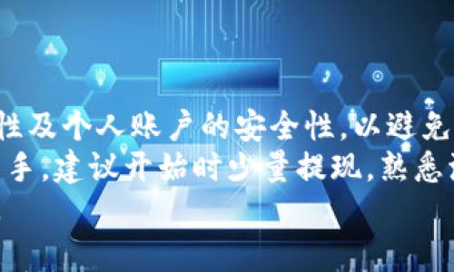 baoti如何将TPWallet中的数字资产提现到微信：一步步详解/baoti  
TPWallet,提现,微信,数字资产/guanjianci

引言：数字资产的流动性与便利性
如今，数字资产的流动性日益增强，越来越多的人开始关注如何将其转化为现实世界中的货币或其他资产。作为一个用户友好的数字钱包，TPWallet为用户提供了方便的提现功能。在这篇文章中，我们将详细探讨如何将TPWallet中的数字资产提现到微信，帮助您在日常生活中更好地使用您的数字资产。

第一步：了解TPWallet和微信的基本功能
TPWallet是一个集成了多种数字货币的电子钱包，使用户能够方便地存储、转账和交易各种数字资产。而微信作为一款广受欢迎的社交应用程序，不仅可用于聊天，还集成了支付功能，允许用户轻松地进行转账、购物及日常支付。
在深入提现操作之前，确保您已经在TPWallet中完成了身份验证，并且已经将您的微信账号绑定到您的手机上。了解这两个工具的基本操作将为后续的提现过程打下良好的基础。

第二步：确认您的TPWallet账户余额
在进行提现操作之前，您首先需要确认TPWallet中是否有足够的余额。打开TPWallet应用，进入钱包首页，查看可用余额。如果您的余额不足，会出现相应提示，确保在提现之前补充足够的数字资产。
注意，不同类型的数字资产在提现时可能会有不同的手续费，建议您查看TPWallet的提现规则，以避免不必要的损失。

第三步：准备提现所需的资料
在进行提现之前，您还需要准备一些信息。这些信息通常包括：
ul
  li您的微信账号/li
  li要提现的数字资产类型及金额/li
  liTPWallet的安全验证信息（如密码或验证码）/li
/ul
请确保您的微信账号已完成实名认证，以避免因身份未验证而导致的提现失败。

第四步：在TPWallet中发起提现操作
接下来，我们将开始提现操作。以下是操作步骤：
ol
  li打开TPWallet应用程序，登录您的账户。/li
  li找到“提现”选项，通常会在“资产管理”或“钱包”栏目下。/li
  li选择您要提现的数字资产。在此页面，您需要输入要提现的金额。/li
  li在提现方式中，选择“微信”。此时，系统可能会要求您输入绑定的微信账号信息。/li
  li按照屏幕上的提示，进行安全验证。完成后，提交提现申请。/li
/ol
请仔细核对填写的信息，以确保提现顺利进行。

第五步：等待提现处理
提交提现申请后，TPWallet会开始处理您的请求。处理时间可能因提现金额、网络状况及其他因素而有所不同。一般情况下，提现将在几分钟至几个小时内到账。
在这一过程中，您可以查看提现状态。如果提现长时间未到账，可以联系TPWallet客服查询处理进度。

第六步：确认微信账户的到账情况
提现申请被处理后，请查看您的微信账户。在微信支付页面中，您能够看到与TPWallet相关的交易记录。如果提现成功，您应该能在余额中看到相应金额。
如果您没有在规定时间内收到款项，请检查您的微信支付账户是否完成了实名认证，并与TPWallet客服联系以获得进一步支持。

第七步：常见问题解答
在进行数字资产提现过程中，用户可能会遇到一些常见问题，以下是我们整理的一些问题及解答：
ul
  listrong提现需要多长时间？/strong一般来说，提现到账时间为几分钟到几小时。如果超过了这一时间段，请联系客户服务。/li
  listrong我的提现申请被拒绝，原因是什么？/strong提现申请可能因余额不足、身份未验证或信息填写不正确被拒绝，请仔细检查。/li
  listrong如何避免提现费用？/strong每种数字资产的提现费用都不同，建议在选择提现金额和方式时，充分了解相关费用。/li
/ul

第八步：总结与建议
在数字资产日益普及的今天，TPWallet为用户提供了便捷的资产操作途径，但我们在进行提现时仍需谨慎。有必要确保信息填写的准确性及个人账户的安全性，以避免引发不必要的损失。
总之，将TPWallet中的数字资产提现到微信是一个相对简单的过程，只要遵循上述步骤，您就可以顺利完成提现。如果您是数字资产的新手，建议开始时少量提现，熟悉流程后再进行大额交易，以提高操作成功率。
希望通过本篇文章，您可以对TPWallet提现到微信的整个过程有一个全面的认识，并能顺利完成操作，享受数字资产带来的便捷和乐趣。