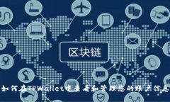 如何在TPWallet中查看和管理您的账户信息
