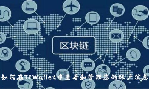 如何在TPWallet中查看和管理您的账户信息