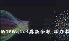 如何查看和管理您的TPWallet存款余额：操作指南与