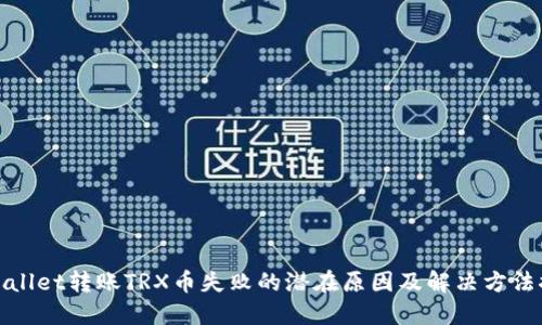 TPWallet转账TRX币失败的潜在原因及解决方法探讨