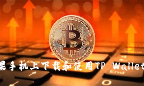 如何在苹果手机上下载和使用TP Wallet：全面指南